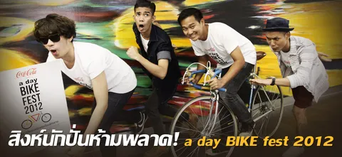 สิงห์นักปั่นห้ามพลาด! a day BIKE fest 2012