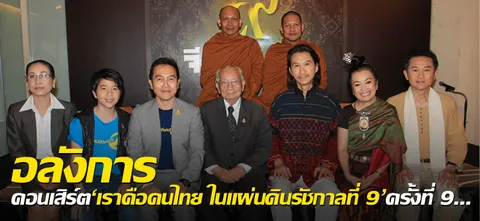 อลังการ คอนเสิร์ต 'เราคือคนไทย ในแผ่นดินรัชกาลที่ 9' ครั้งที่ 9...!