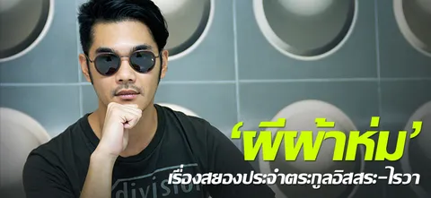 'ผีผ้าห่ม' เรื่องสยองประจำตระกูลอิสสระ-ไรวา