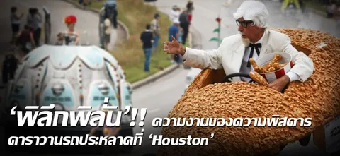 'พิลึกพิลั่น'!! ความงามของความพิสดาร คาราวานรถประหลาดที่ 'Houston'