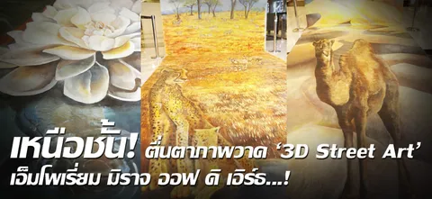 เหนือชั้น! ตื่นตาภาพวาด '3D Street Art' เอ็มโพเรี่ยม มิราจ ออฟ ดิ เอิร์ธ...! 