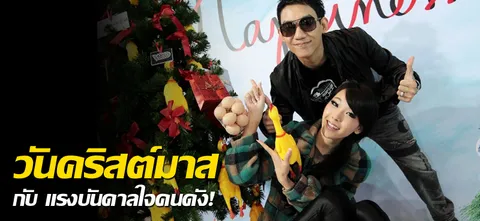 วันคริสต์มาส กับ แรงบันดาลใจคนดัง!