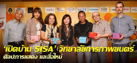 'เปิดบ้าน SISA' วิทยาลัยการภาพยนตร์ ศิลปะการแสดง และสื่อใหม่