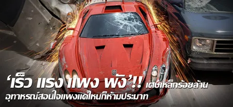 'เร็ว แรง แพง พัง'!! เศษเหล็กร้อยล้าน อุทาหรณ์สอนใจแพงแค่ไหนก็ห้ามประมาท