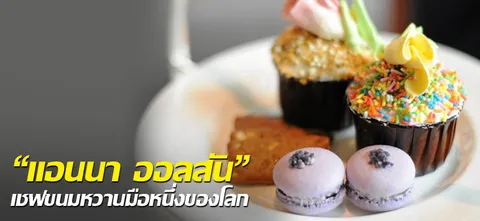 "แอนนา ออลสัน" เชฟขนมหวาน มือหนึ่งของโลก