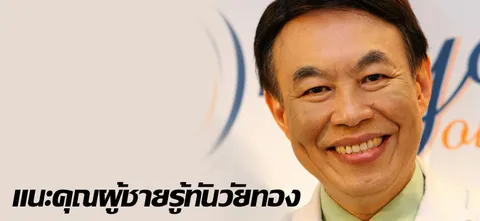 แนะคุณผู้ชายรู้ทันวัยทอง