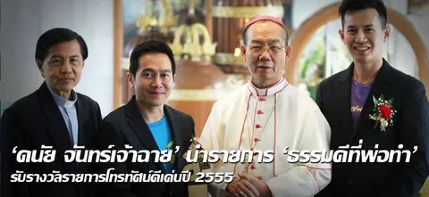 'ดนัย จันทร์เจ้าฉาย' นำรายการ 'ธรรมดีที่พ่อทำ' รับรางวัลรายการโทรทัศน์ดีเด่นปี 2555 