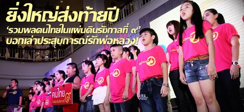 ยิ่งใหญ่ส่งท้ายปี 'รวมพลคนไทยในแผ่นดินรัชกาลที่ ๙' บอกเล่าประสบการณ์รักพ่อหลวง!