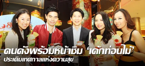 คนดังพร้อมหน้าชิม'เค้กท่อนไม้' ประเดิมเทศกาลแห่งความสุข