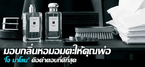 มอบกลิ่นหอมอมตะให้คุณพ่อ 'โจ มาโลน' คือคำตอบที่ดีที่สุด