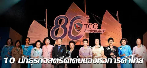 10 นักธุรกิจสตรีดีเด่น ของหอการค้าไทย