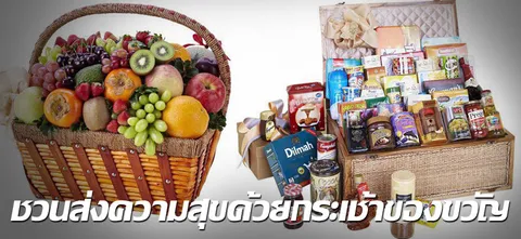 ชวนส่งความสุขด้วยกระเช้าของขวัญ