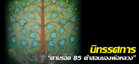 นิทรรศการ "ตามรอย 85 คำสอนของพ่อหลวง" 