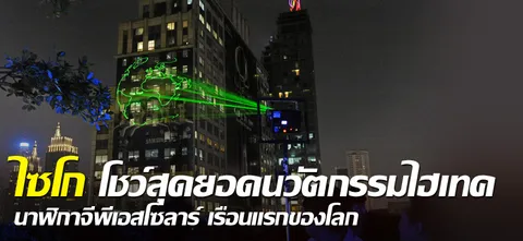 ไซโก โชว์สุดยอดนวัตกรรมไฮเทค นาฬิกาจีพีเอสโซลาร์ เรือนแรกของโลก