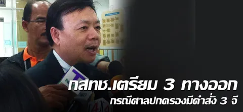 กสทช.เตรียม 3 ทางออกกรณีศาลปกครองมีคำสั่ง 3 จี