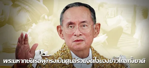 พระมหากษัตริย์ผู้ทรงเป็นศูนย์รวมจิตใจของชาวไทยทั้งชาติ