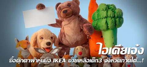 ไอเดียเจ๋ง ซื้อตุ๊กตาผ้าหุ่นมือ IKEA ช่วยเหลือเด็ก3 จังหวัดภาคใต้...!