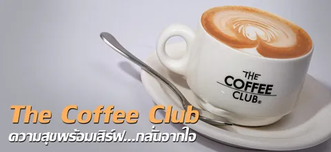 The Coffee Club ความสุขพร้อมเสิร์ฟ...กลั่นจากใจ 