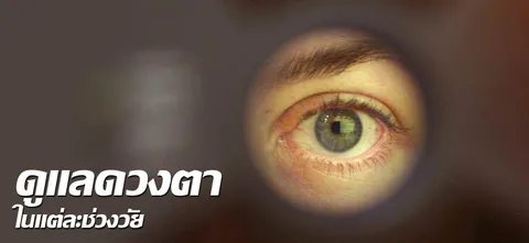 ดูแลดวงตา ในแต่ละช่วงวัย