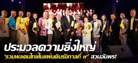 ประมวลความยิ่งใหญ่ 'รวมพลคนไทยในแผ่นดินรัชกาลที่ ๙' สวนอัมพร !