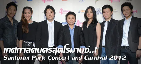 เทศกาลดนตรีสุดโรมานซ์..! Santorini Park Concert and Carnival 2012