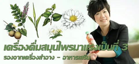 เครื่องดื่มสมุนไพรมาแรงเป็นที่ 3 รองจากเครื่องสำอาง - อาหารเสริม