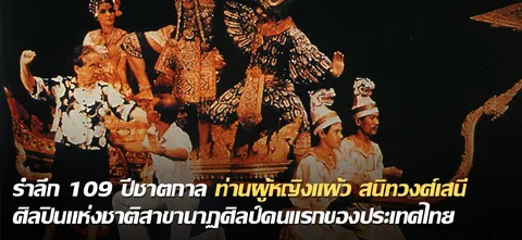 รำลึก 109 ปีชาตกาล ท่านผู้หญิงแผ้ว สนิทวงศ์เสนี ศิลปินแห่งชาติสาขานาฏศิลป์คนแรกของประเทศไทย