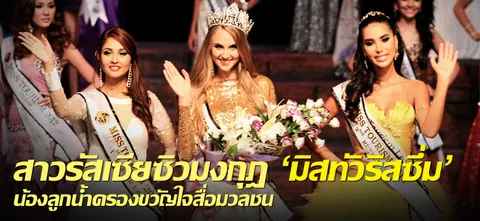 สาวรัสเซียซิวมงกุฎ'มิสทัวริสซึ่ม'-น้องลูกน้ำครองขวัญใจสื่อมวลชน   