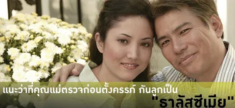 แนะว่าที่คุณแม่ตรวจก่อนตั้งครรภ์ กันลูกเป็น"ธาลัสซีเมีย"