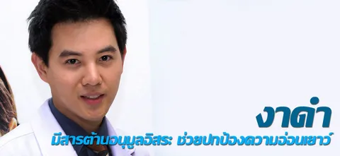 งาดำ มีสารต้านอนุมูลอิสระ ช่วยปกป้องความอ่อนเยาว์