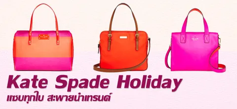 Kate Spade Holiday แซบทุกใบ สะพายนำเทรนด์
