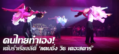 คนไทยทำเอง! เต้นรำเรียลลิตี้ 'แดนซิ่ง วิธ เดอะสตาร์'