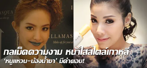 กลเม็ดความงาม หน้าใสสไตล์เกาหลี 'หนูแหวน-น้องน้ำชา'มีคำตอบ!