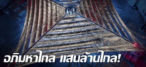 อภิมหาไกล แสนล้านไกล!