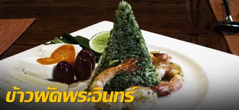 ข้าวผัดพระอินทร์