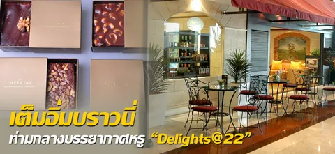 เต็มอิ่มบราวนี่ ท่ามกลางบรรยากาศหรู “Delights@22”
