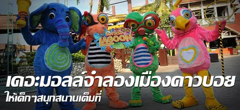 เดอะมอลล์จำลอง เมืองคาวบอย ให้เด็กๆสนุกสนานเต็มที่