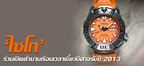 'ไซโก'ร่วมเปิดตำนานเรือนเวลาเขี้ยวปิศาจรับปี 2013
