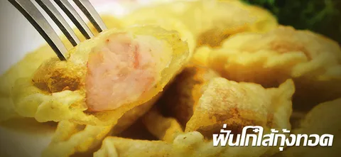 ฝั่นโก๋ไส้กุ้งทอด