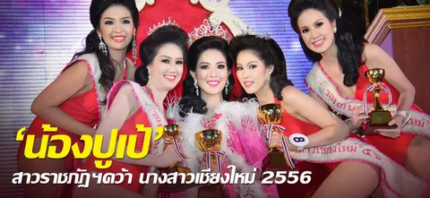 'น้องปูเป้' สาวราชภัฏฯคว้านางสาวเชียงใหม่ 2556