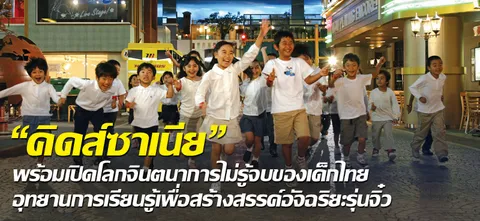 "คิดส์ซาเนีย" พร้อมเปิดโลกจินตนาการไม่รู้จบของเด็กไทยอุทยานการเรียนรู้เพื่อสร้างสรรค์อัจฉริยะรุ่นจิ๋ว