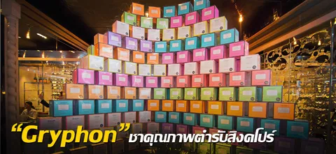 "Gryphon"ชาคุณภาพตำรับสิงคโปร์