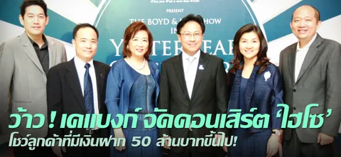 ว้าว ! เคแบงก์ จัดคอนเสิร์ต 'ไฮโซ' โชว์ลูกค้าที่มีเงินฝาก 50 ล้านบาทขึ้นไป!