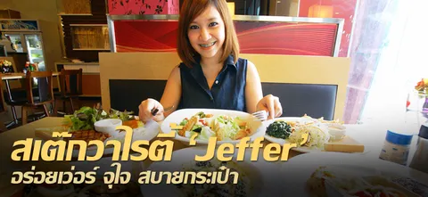 สเต๊กวาไรตี้ 'Jeffer' อร่อยเว่อร์ จุใจ สบายกระเป๋า