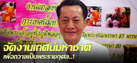 จัดงานเทศน์มหาชาติ เพื่อถวายเป็นพระราชกุศล..! 