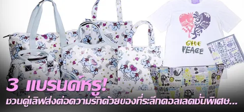 3 แบรนด์หรู! ชวนคู่เลิฟส่งต่อความรักด้วยของที่ระลึกคอลเลกชั่นพิเศษ... 