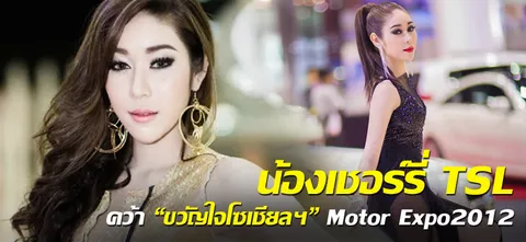 น้องเชอร์รี่ TSL คว้า"ขวัญใจโซเชียลฯ" Motor Expo2012