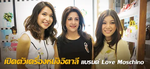 เปิดตัวเครื่องหนังอิตาลี แบรนด์ Love Moschino