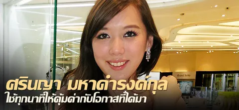 ศรินญา มหาดำรงค์กุล ใช้ทุกนาทีให้คุ้มค่ากับโอกาสที่ได้มา