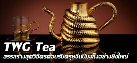 TWG Tea สรรสร้างสุดวิจิตรต้อนรับตรุษจีนปีมะเส็ง